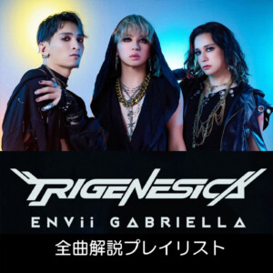 ENVii GABRIELLA『TRIGENESICA』ミニアルバム全曲解説プレイリスト公開