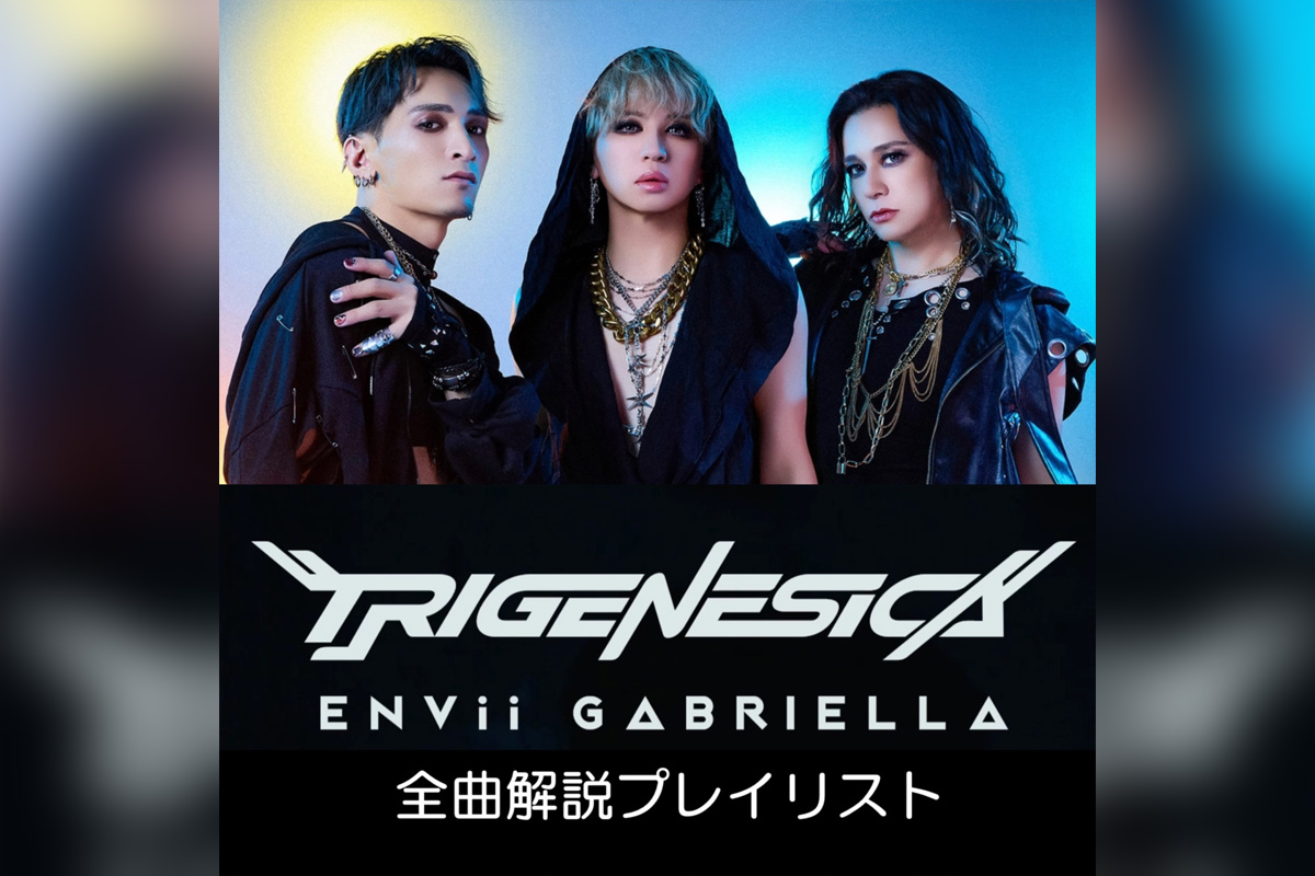 ENVii GABRIELLA『TRIGENESICA』ミニアルバム全曲解説プレイリスト公開