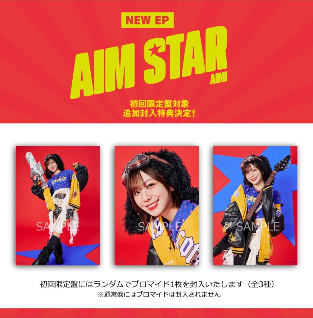 『AIM STAR』封入特典