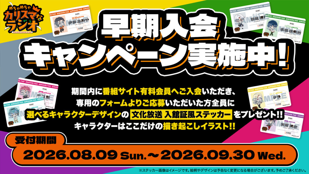 カリスマ『めちゃめちゃカリスマなラジオ』早期特典告知画像