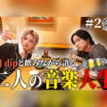 Bimi『フタリジメ』リリース記念『Bimiのフタリノミ』#2公開