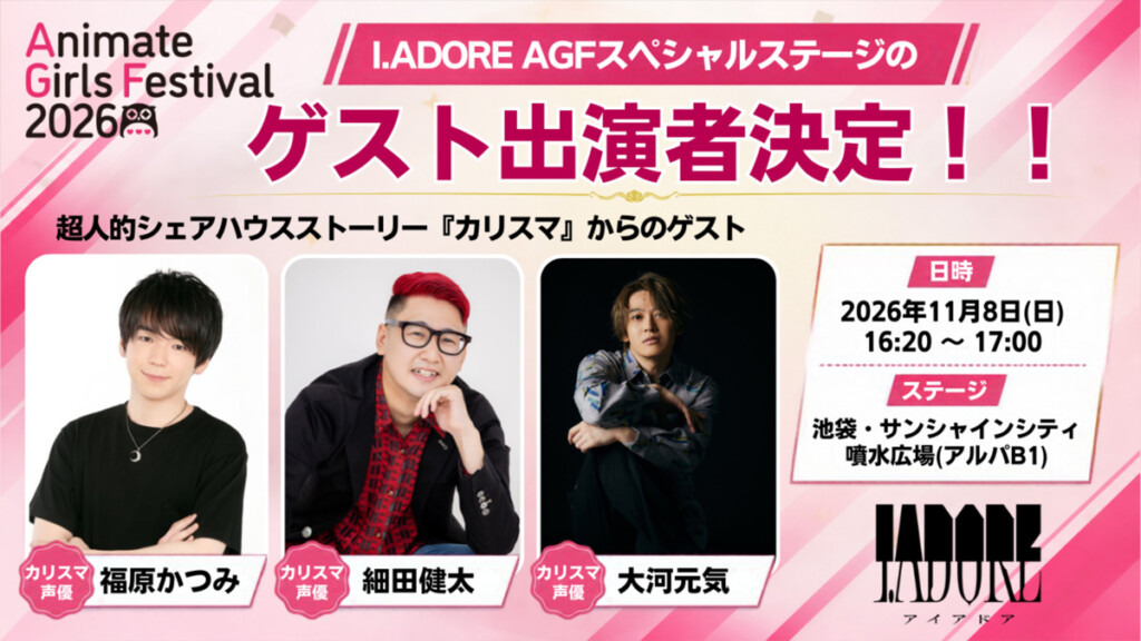 アニメイトガールズフェスティバル2026(AGF2026) I.ADOREステージゲスト出演