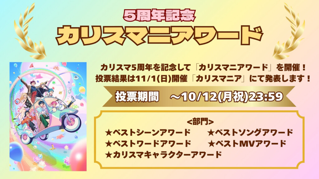 カリスマ5周年記念 カリスマニアワード