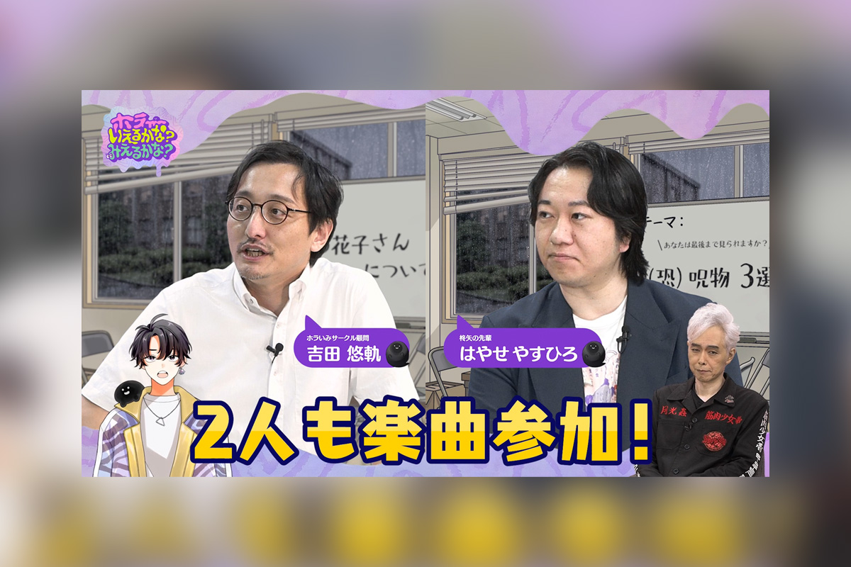 ホラーいえるかな？みえるかな？オカルト界のスターが歌唱参加する初のオリジナル楽曲配信決定