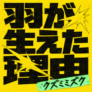 クズミミズク「羽が生えた理由」JK写解禁、公式YouTube開設、MVプレミア公開決定
