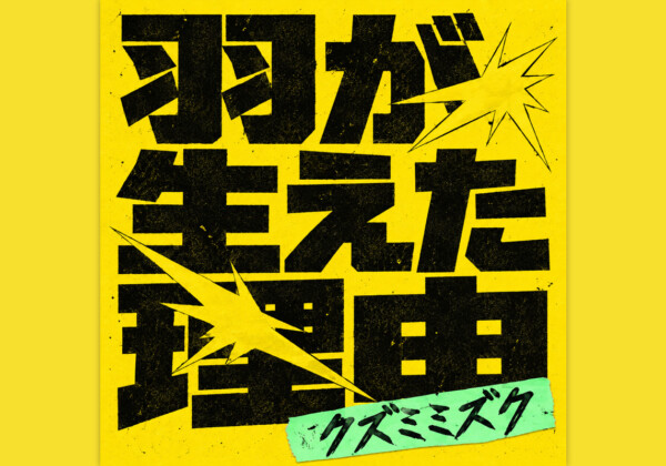 クズミミズク「羽が生えた理由」JK写解禁、公式YouTube開設、MVプレミア公開決定