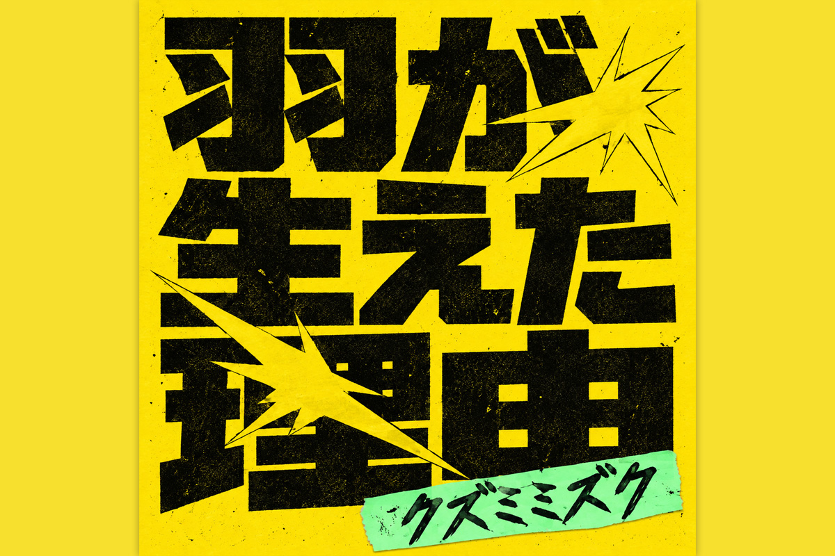 クズミミズク「羽が生えた理由」JK写解禁、公式YouTube開設、MVプレミア公開決定