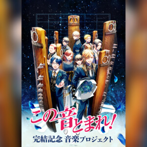 「この音とまれ！」完結記念 音楽プロジェクト_キービジュアル