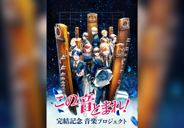 「この音とまれ！」完結記念 音楽プロジェクト_キービジュアル