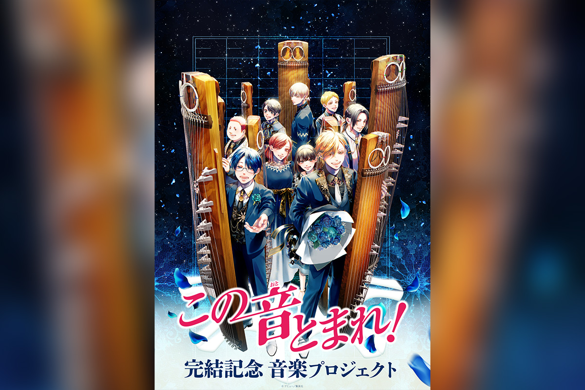 「この音とまれ！」完結記念 音楽プロジェクト_キービジュアル