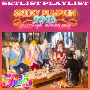 東京メルヘン倶楽部 「SPOOKY PUMPKIN 2026 ～PURO ALL NIGHT HALLOWEEN PARTY～」セトリプレイリスト公開