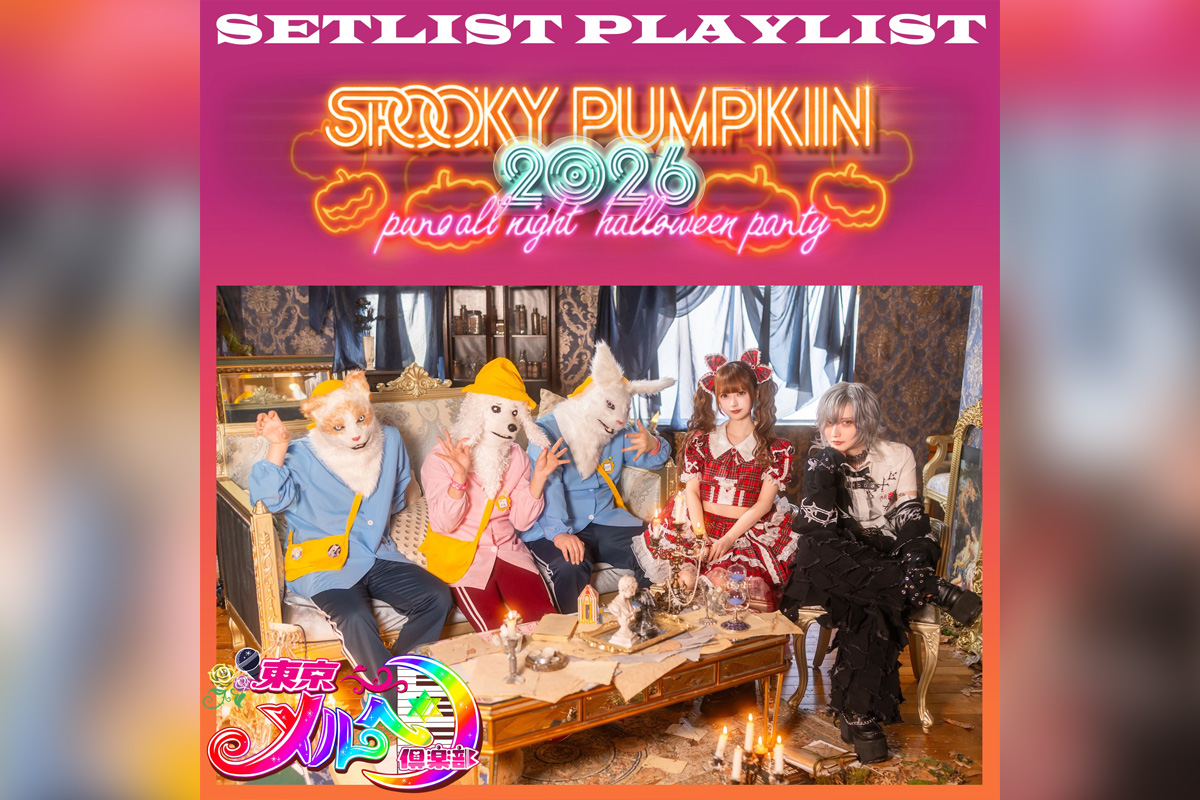 東京メルヘン倶楽部 「SPOOKY PUMPKIN 2026 ~PURO ALL NIGHT HALLOWEEN PARTY~」セトリプレイリスト公開