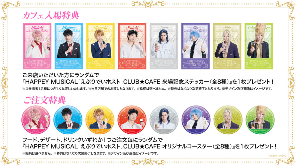 『HAPPEY MUSICAL「えぶりでいホスト」』特典画像