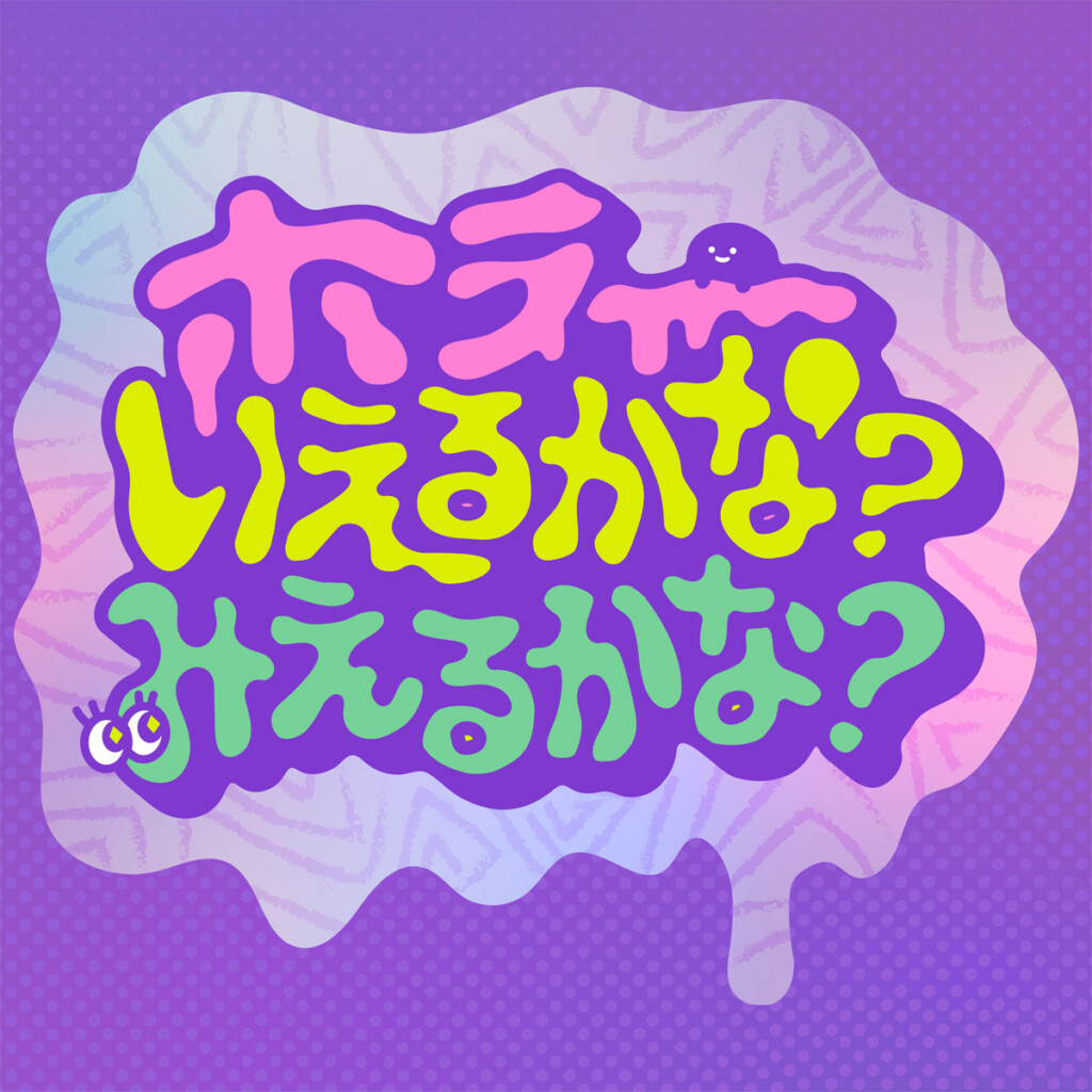 ホラーいえるかな？みえるかな？ ジャケット写真