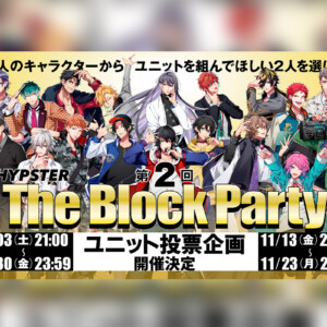 第2回 The Block Party