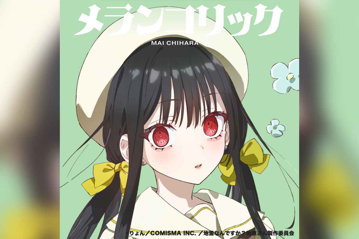 TVアニメ『地雷なんですか？地原さん』 地原 舞音楽プロジェクト第四弾 4th Digital Single『メランコリック』リリース&MV公開