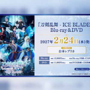 『刀剣乱舞 - ICE BLADE -』Blu-ray&DVD