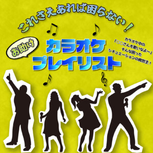 これさえあれば困らない！カラオケお助けプレイリスト
