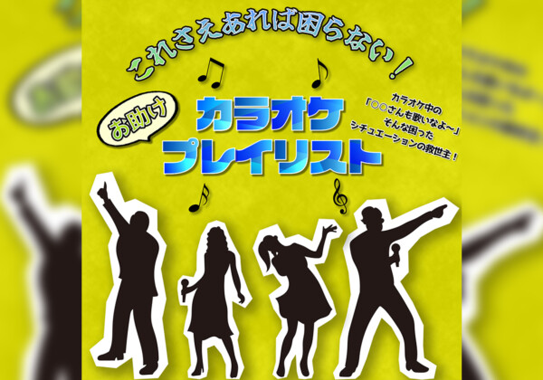これさえあれば困らない！カラオケお助けプレイリスト