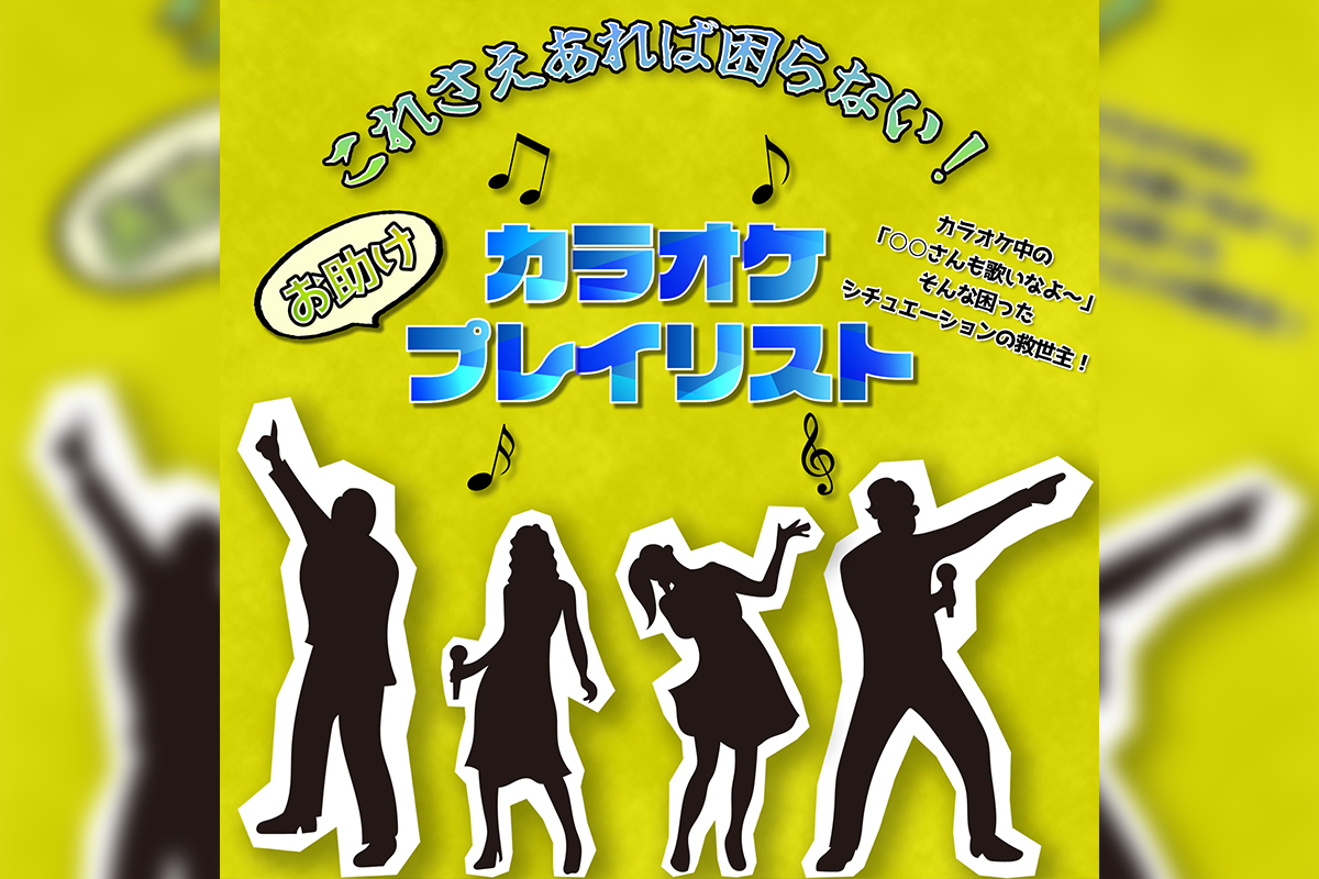 これさえあれば困らない!カラオケお助けプレイリスト