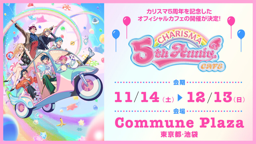 祝5周年・カリスマカフェ