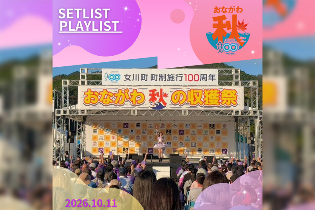 おながわ秋の収獲祭2026