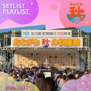おながわ秋の収獲祭2026