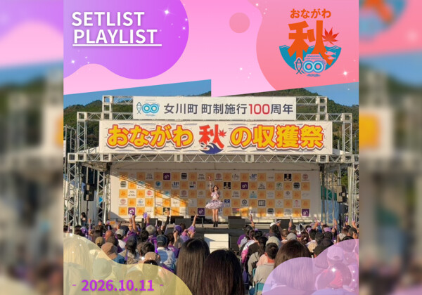 おながわ秋の収獲祭2026