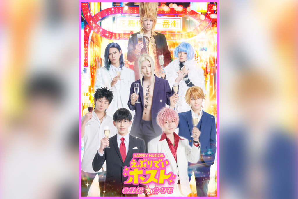 HAPPEY MUSICAL『えぶりでいホスト』オフィシャルカフェ決定、チケット1次抽選先行受付開始