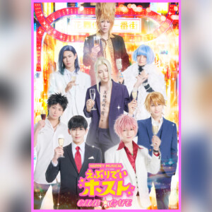 HAPPEY MUSICAL『えぶりでいホスト』オフィシャルカフェ決定、チケット1次抽選先行受付開始