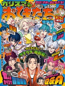 『カリスマのおともだち』表紙画像_初回限定版