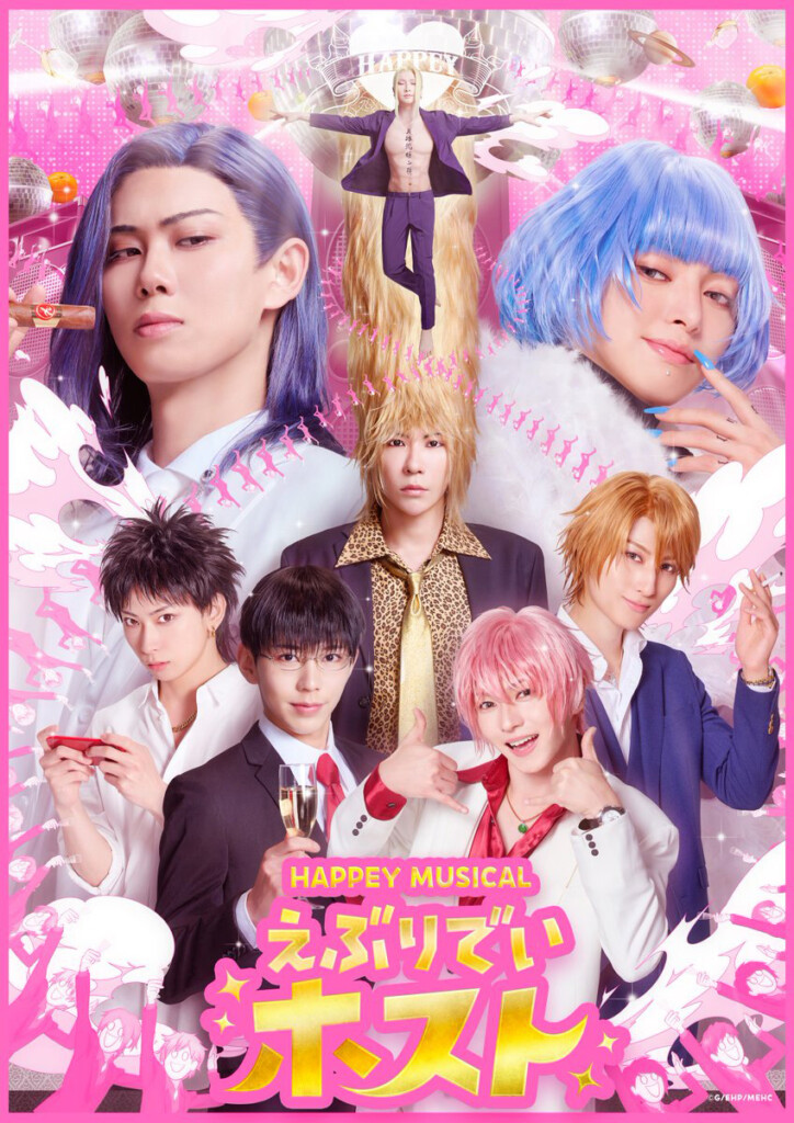 HAPPEY MUSICAL『えぶりでいホスト』キービジュアル