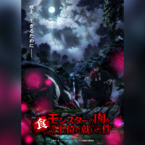 駄犬デビュー作『モンスターの肉を食っていたら王位に就いた件』 WHITE FOX制作にて2027年TVアニメ化決定、ティザービジュアル解禁