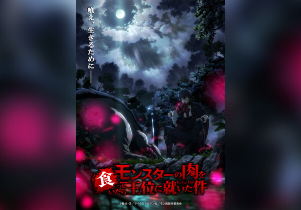 駄犬デビュー作『モンスターの肉を食っていたら王位に就いた件』 WHITE FOX制作にて2027年TVアニメ化決定、ティザービジュアル解禁