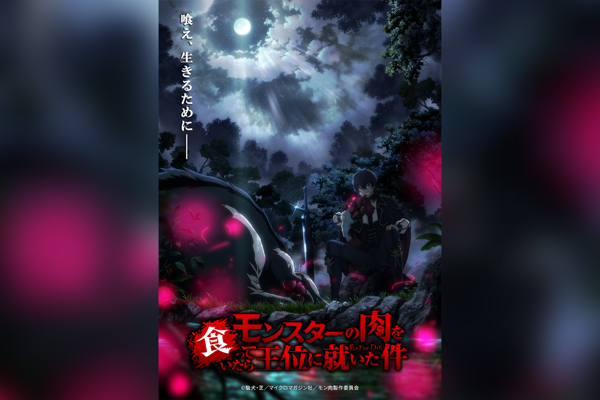 駄犬デビュー作『モンスターの肉を食っていたら王位に就いた件』 WHITE FOX制作にて2027年TVアニメ化決定、ティザービジュアル解禁