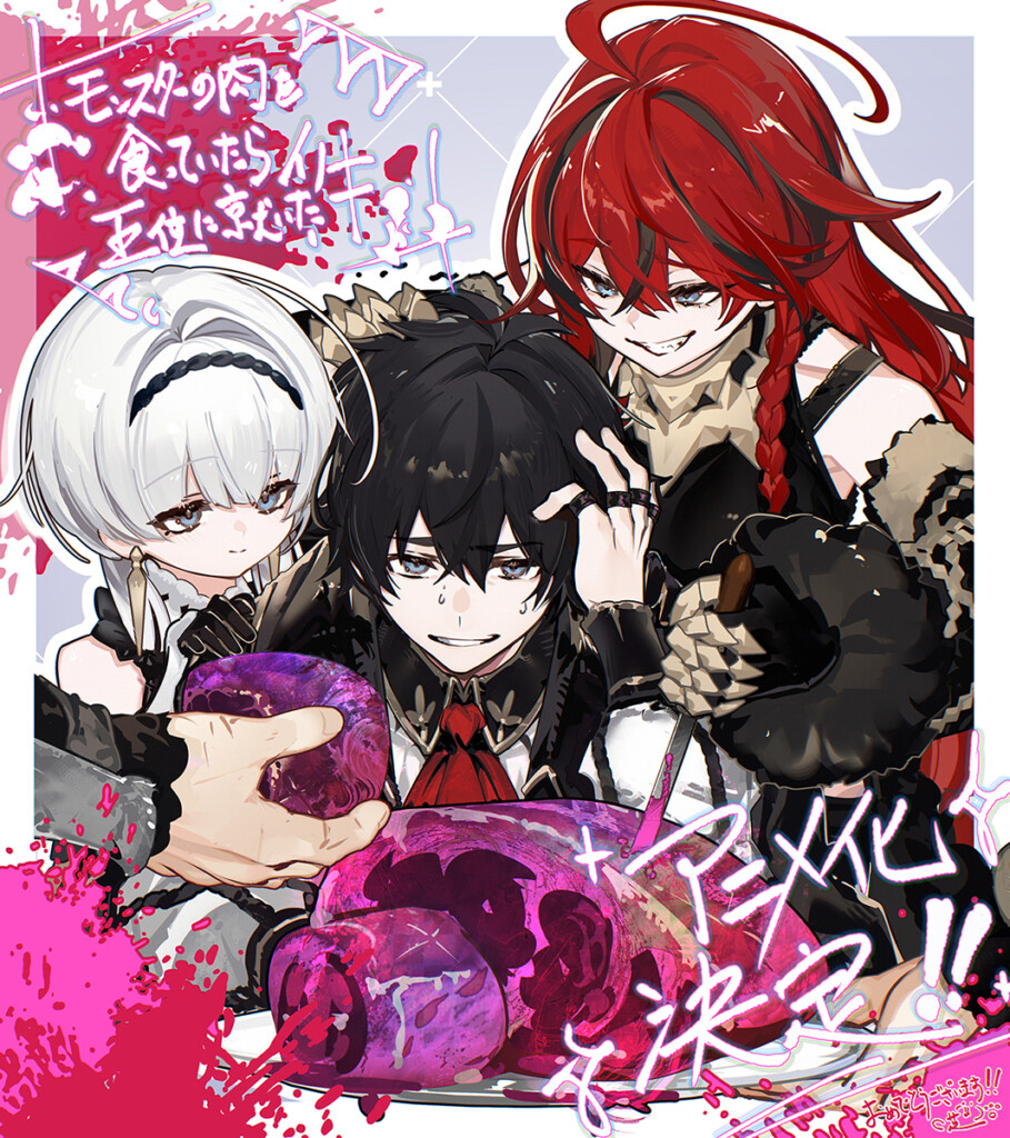 『モンスターの肉を食っていたら王位に就いた件』アニメ化芝記念イラスト