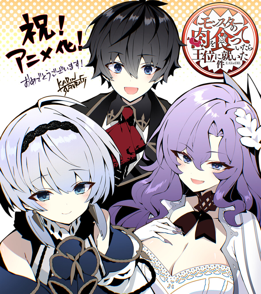 『モンスターの肉を食っていたら王位に就いた件』アニメ化鈴羅木かりん記念イラスト